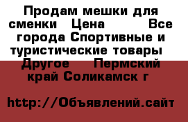 Продам мешки для сменки › Цена ­ 100 - Все города Спортивные и туристические товары » Другое   . Пермский край,Соликамск г.